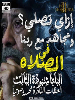 cover image of إزاي تصلي وتجاهد مع ربنا في الصلاة وتتصارع معه وتغلب